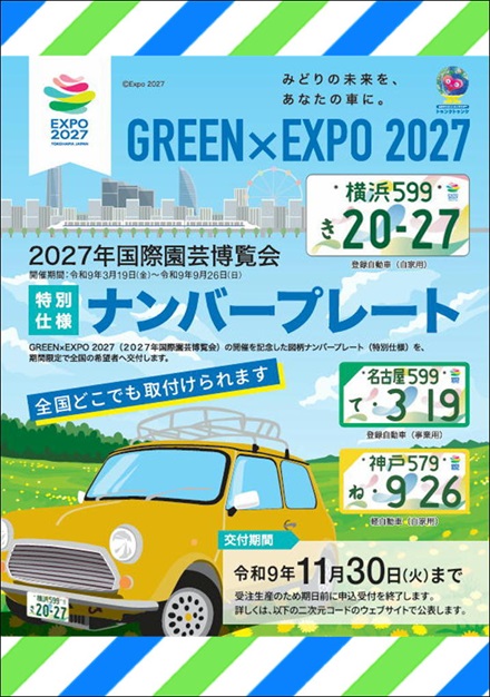 記念ナンバー